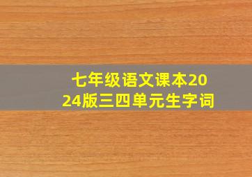 七年级语文课本2024版三四单元生字词