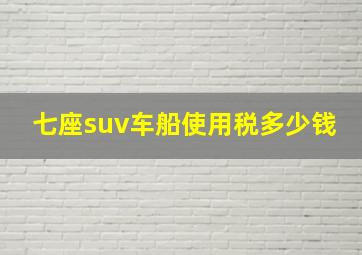 七座suv车船使用税多少钱