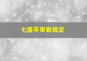 七座年审新规定