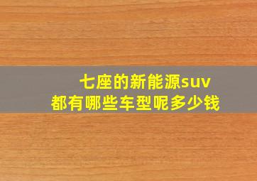 七座的新能源suv都有哪些车型呢多少钱