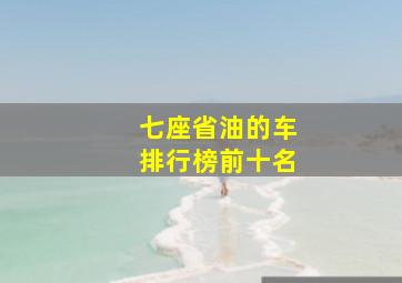 七座省油的车排行榜前十名