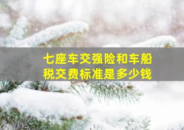 七座车交强险和车船税交费标准是多少钱