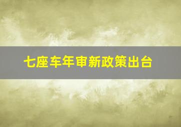 七座车年审新政策出台