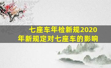 七座车年检新规2020年新规定对七座车的影响