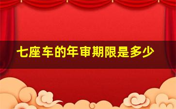 七座车的年审期限是多少