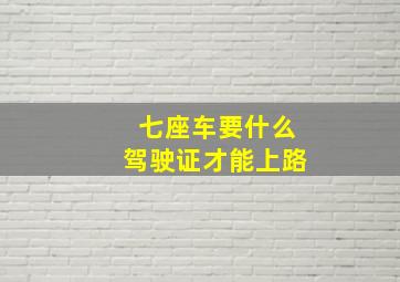 七座车要什么驾驶证才能上路