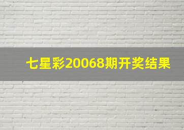 七星彩20068期开奖结果