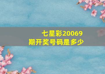 七星彩20069期开奖号码是多少