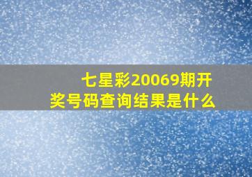 七星彩20069期开奖号码查询结果是什么