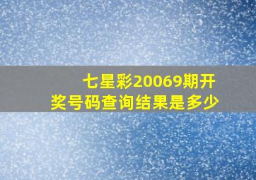 七星彩20069期开奖号码查询结果是多少