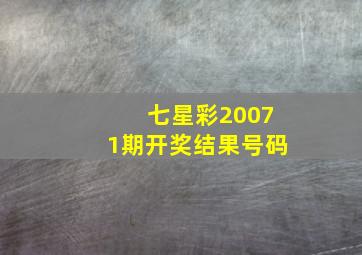 七星彩20071期开奖结果号码