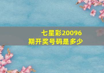 七星彩20096期开奖号码是多少