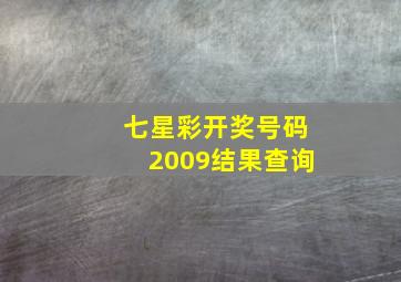 七星彩开奖号码2009结果查询