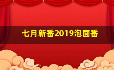 七月新番2019泡面番