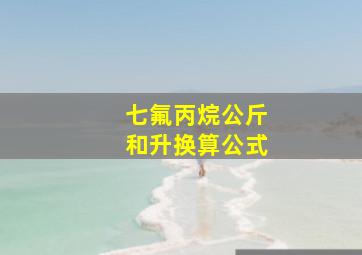 七氟丙烷公斤和升换算公式