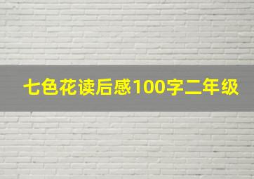 七色花读后感100字二年级