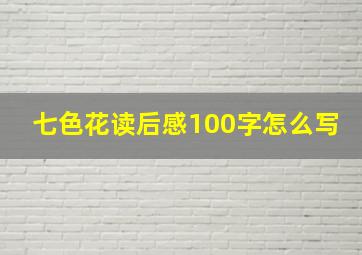 七色花读后感100字怎么写