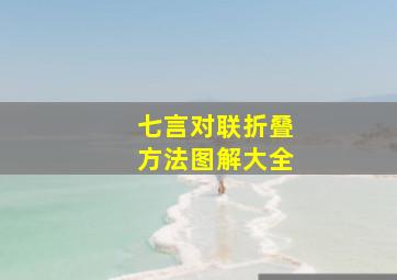 七言对联折叠方法图解大全