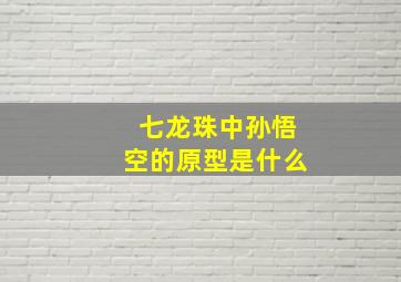 七龙珠中孙悟空的原型是什么