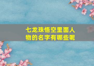 七龙珠悟空里面人物的名字有哪些呢