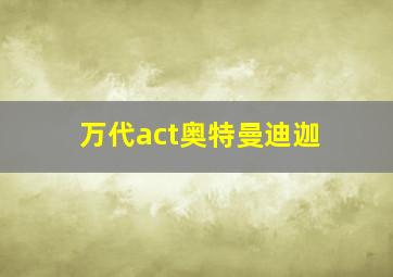 万代act奥特曼迪迦