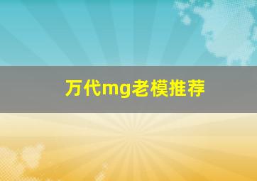 万代mg老模推荐