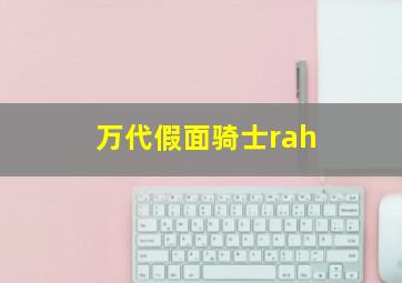 万代假面骑士rah