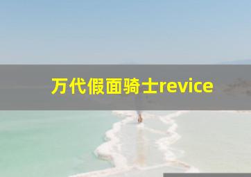 万代假面骑士revice