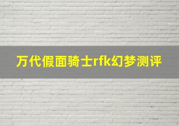 万代假面骑士rfk幻梦测评