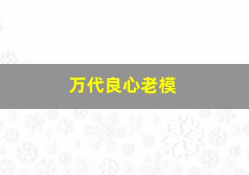 万代良心老模