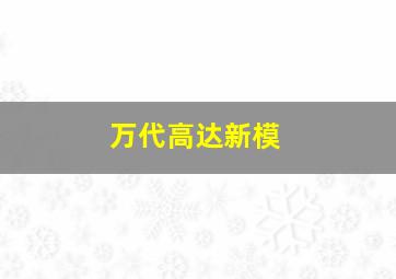 万代高达新模