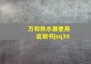 万和热水器使用说明书jsq30