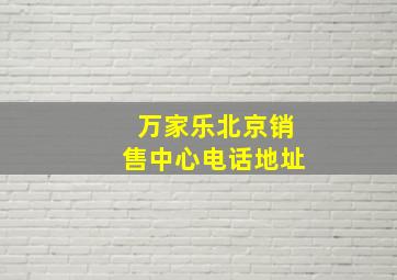 万家乐北京销售中心电话地址