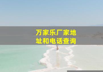 万家乐厂家地址和电话查询