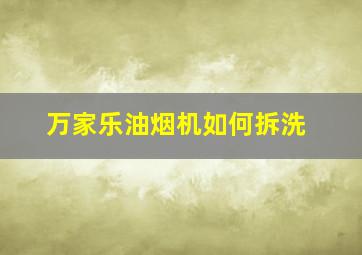 万家乐油烟机如何拆洗