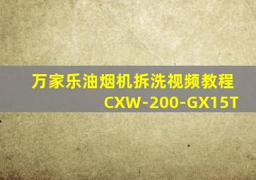 万家乐油烟机拆洗视频教程CXW-200-GX15T