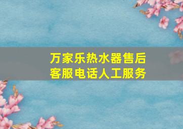 万家乐热水器售后客服电话人工服务