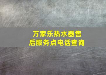 万家乐热水器售后服务点电话查询