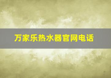 万家乐热水器官网电话