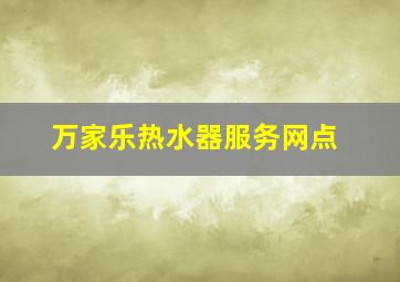 万家乐热水器服务网点