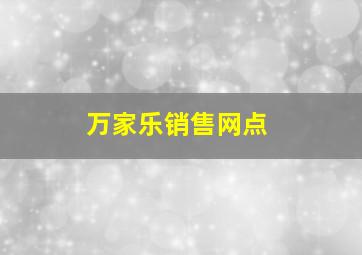 万家乐销售网点