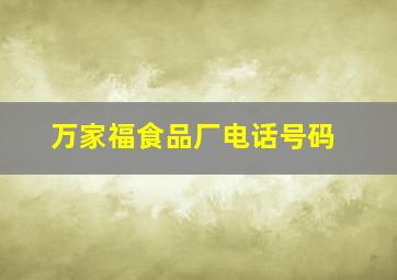 万家福食品厂电话号码