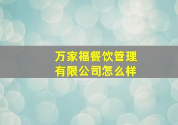 万家福餐饮管理有限公司怎么样