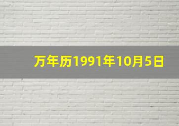 万年历1991年10月5日