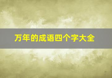 万年的成语四个字大全