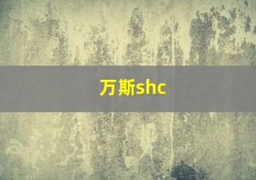 万斯shc