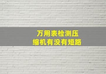 万用表检测压缩机有没有短路