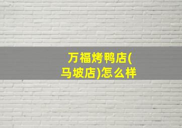 万福烤鸭店(马坡店)怎么样