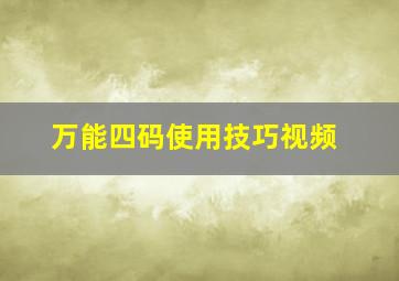 万能四码使用技巧视频