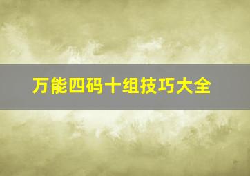 万能四码十组技巧大全